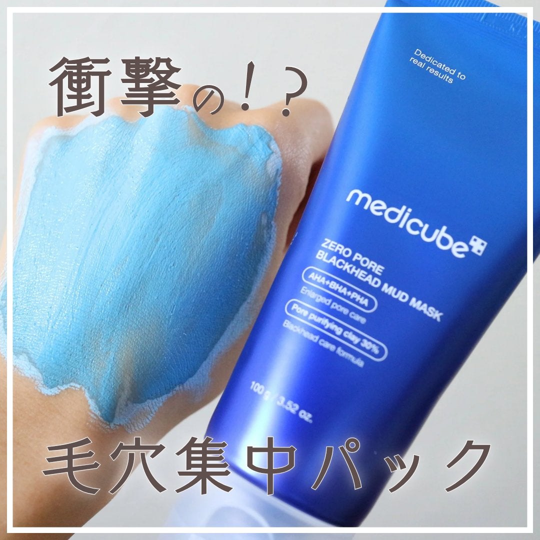 ゼロ毛穴クレイパック/MEDICUBE/洗い流すパック・マスクを使ったクチコミ(1枚目)
