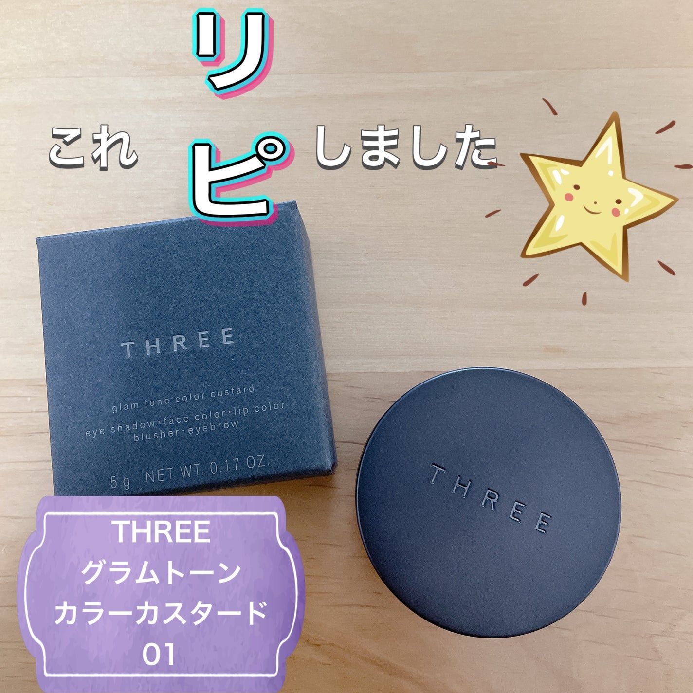 THREE グラムトーンカラーカスタード/THREE/ジェル・クリームチークを使ったクチコミ(1枚目)