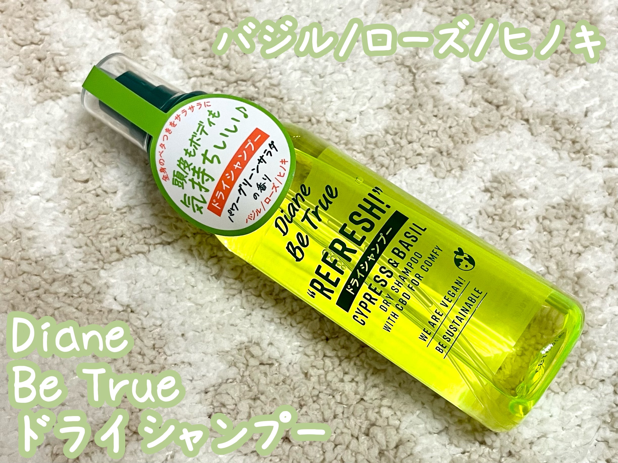 ビートゥルー ドライシャンプー パワーグリーンサラダの香り/ダイアン/ドライシャンプーを使ったクチコミ（1枚目）