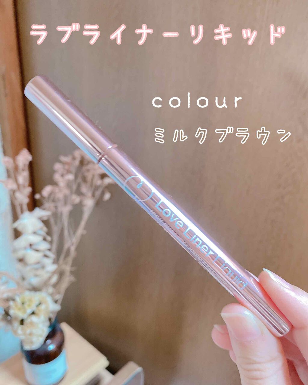 ラブ・ライナー リキッドアイライナーＲ３/ラブ・ライナー/リキッドアイライナーを使ったクチコミ（1枚目）