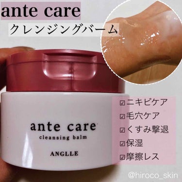 クレンジングバーム/ante care/クレンジングバームを使ったクチコミ（1枚目）