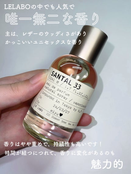 試してみた】SANTAL 33 eau de parfum LE LABOのリアルな口コミ 試してみた】SANTAL 33 eau de parfum LE LABOのリアルな口コミ