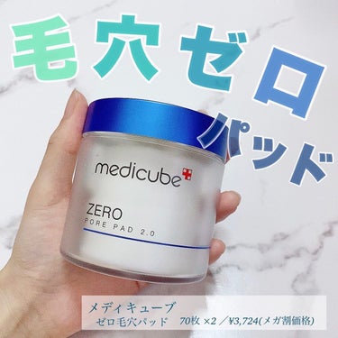 ゼロ毛穴パッド2.0/MEDICUBE/拭き取り化粧水を使ったクチコミ（1枚目）