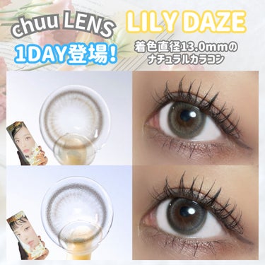 chuu LENS
大人気のLily Dazeから1DAY登場！！！

＊Sun Brown
＊Sun Gray

左右対称に回っても浮かないデザインだから
装着時に気にしなくても平気だよ🩷

着色直径