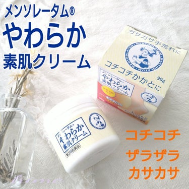 やわらか素肌クリームU (第3医薬品)/メンソレータム/その他を使ったクチコミ（1枚目）