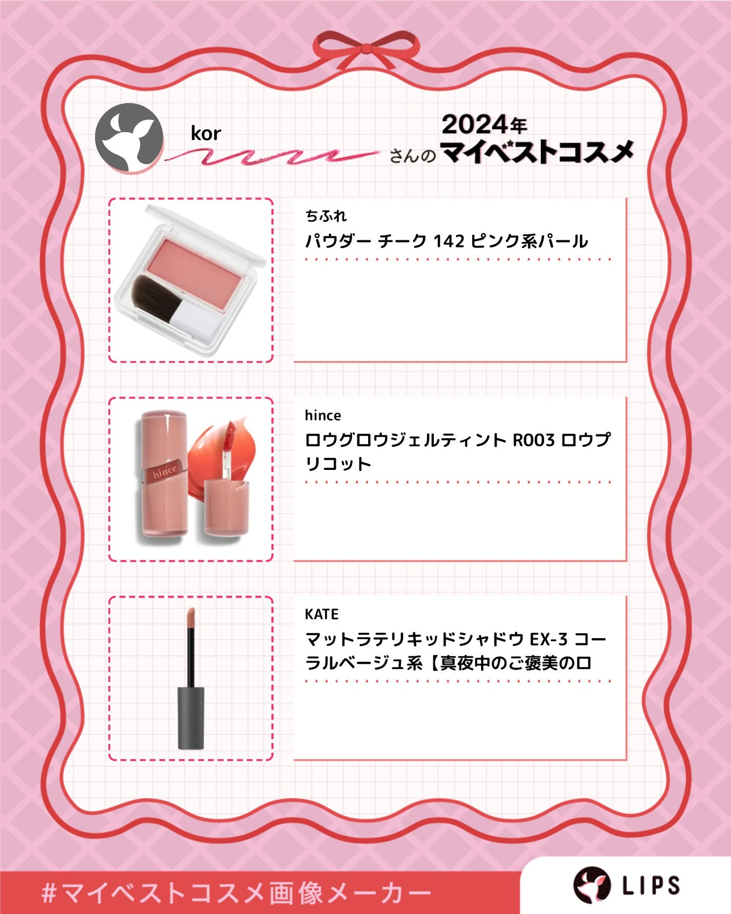 kor on LIPS 「2024ベストコスメ紹介。#マイベストコスメ画像メーカー..」(2枚目)