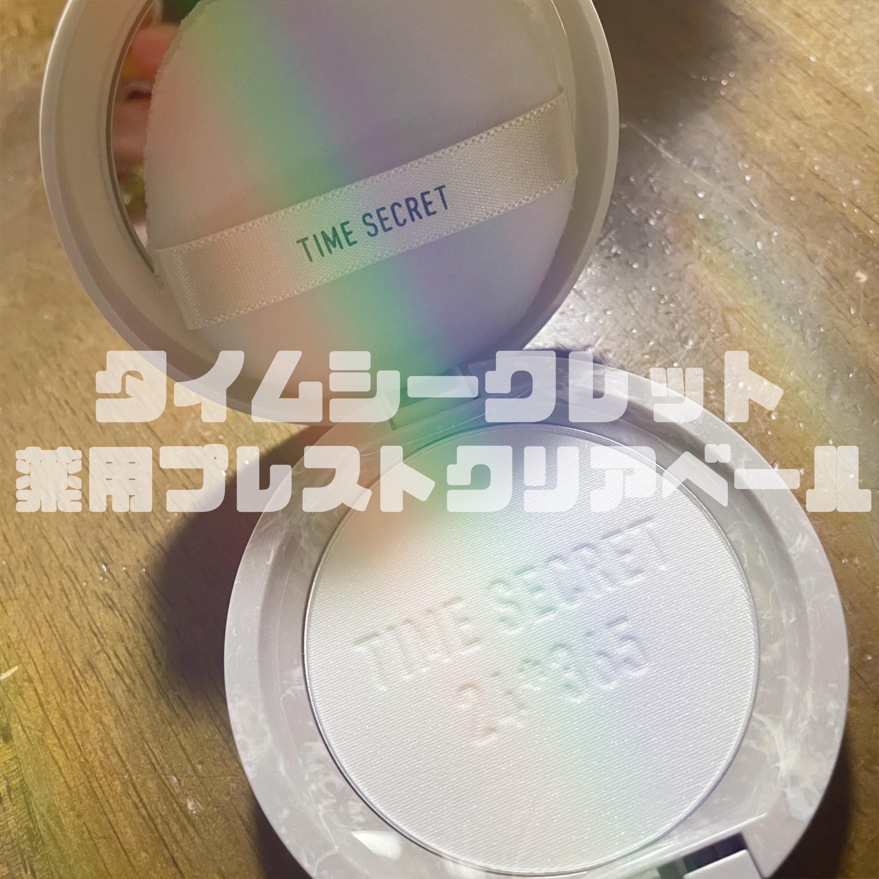 ミネラル 薬用プレストクリアベール リフィル（パフ付）11g/TIME SECRET/プレストパウダーを使ったクチコミ（1枚目）