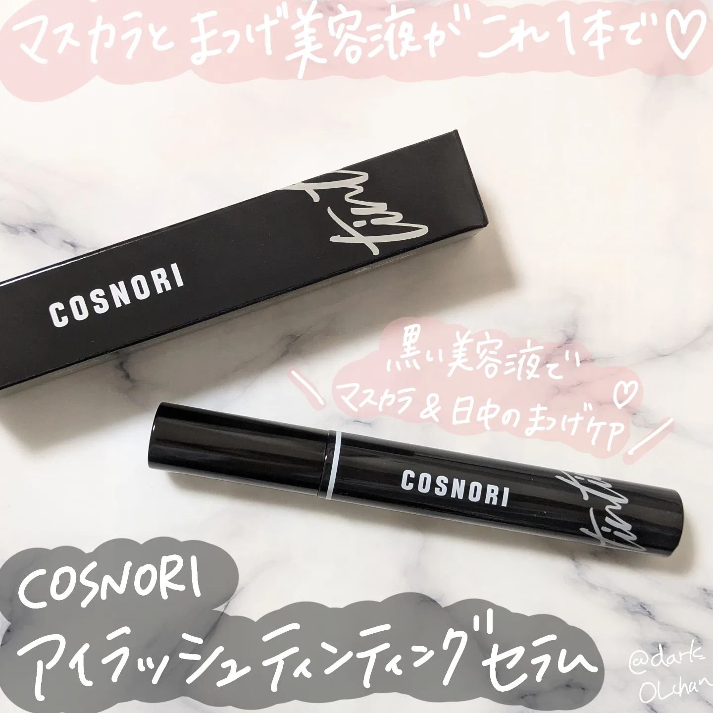 コスノリ アイラッシュティンティングセラム/COSNORI/まつげ美容液を使ったクチコミ（1枚目）