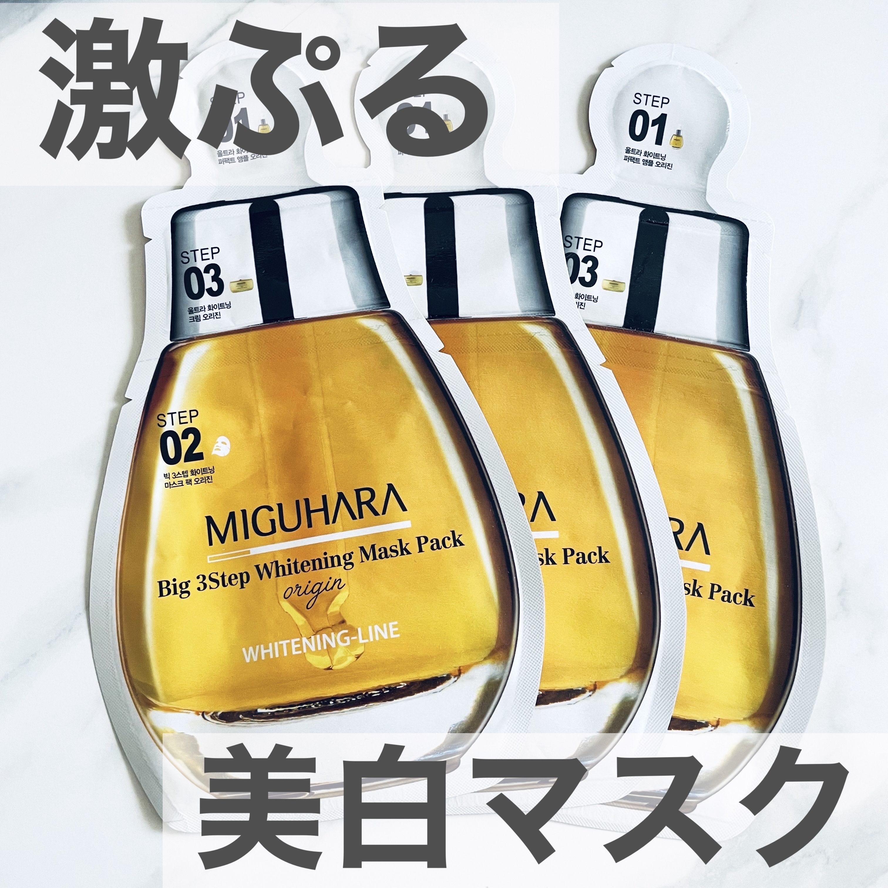 Big3 Step Whitening Mask Pack/MIGUHARA/シートマスク・パックを使ったクチコミ（1枚目）