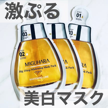 Big3 Step Whitening Mask Pack/MIGUHARA/シートマスク・パックを使ったクチコミ(1枚目)