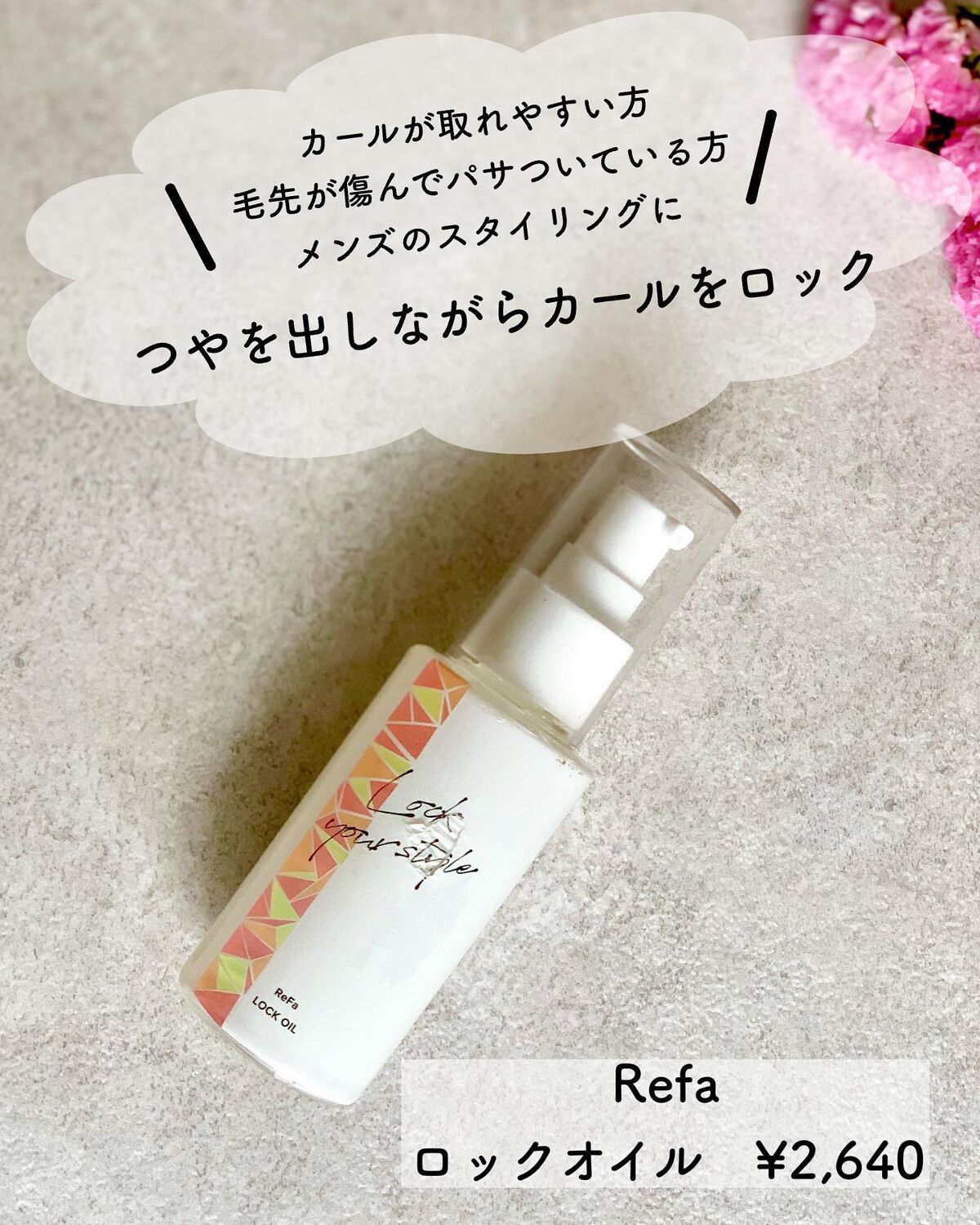 ロックオイル/ReFa/ヘアオイルを使ったクチコミ(1枚目)