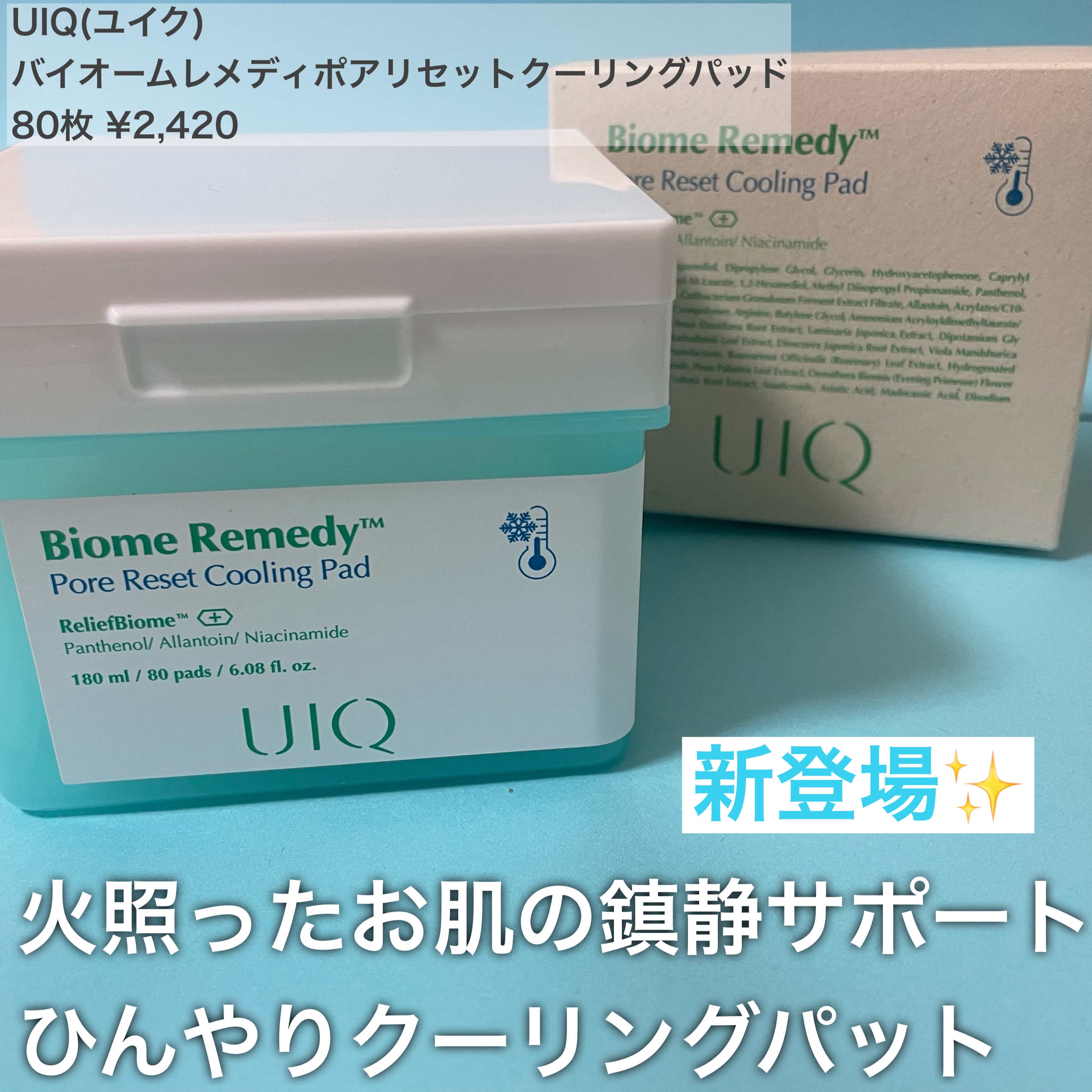 バイオームレメディポアリセットクーリングパッド/UIQ/トナーパッドを使ったクチコミ（2枚目）