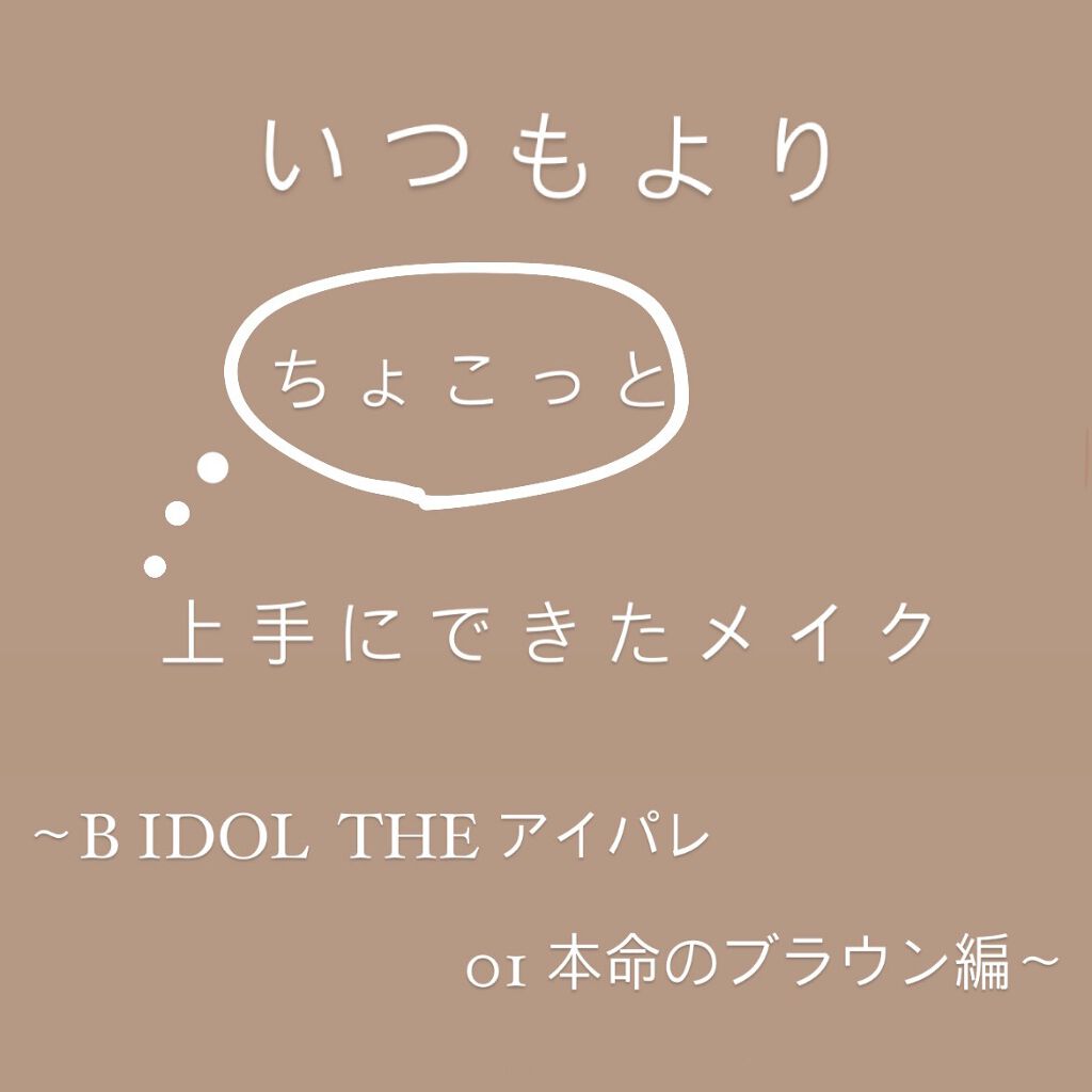 THE アイパレR/b idol/アイシャドウパレットを使ったクチコミ（1枚目）