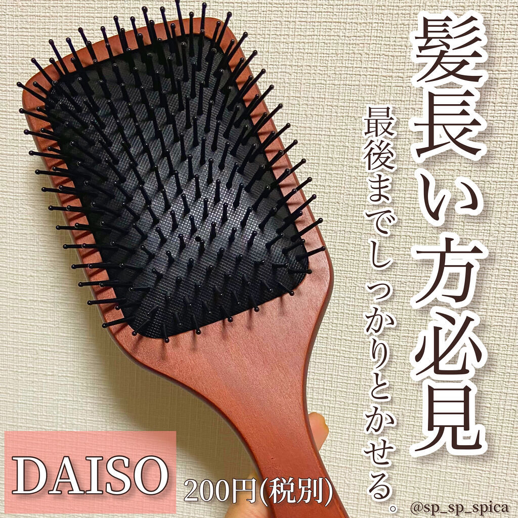 立体ヘアブラシ/DAISO/ヘアブラシを使ったクチコミ（1枚目）