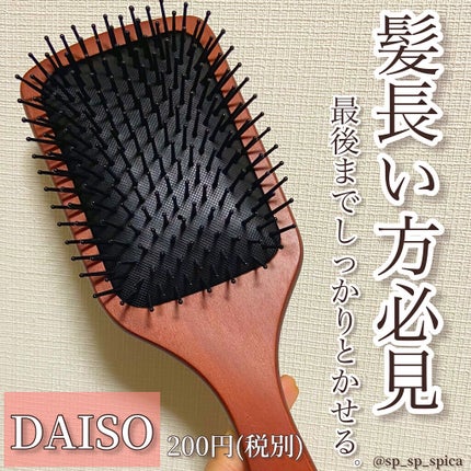 立体ヘアブラシ/DAISO/ヘアブラシを使ったクチコミ(1枚目)