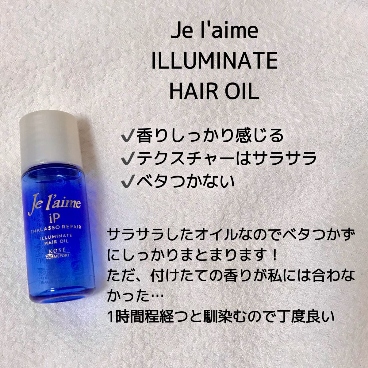 iP タラソリペアイルミネートヘアオイル/Je l'aime/ヘアオイルを使ったクチコミ(2枚目)