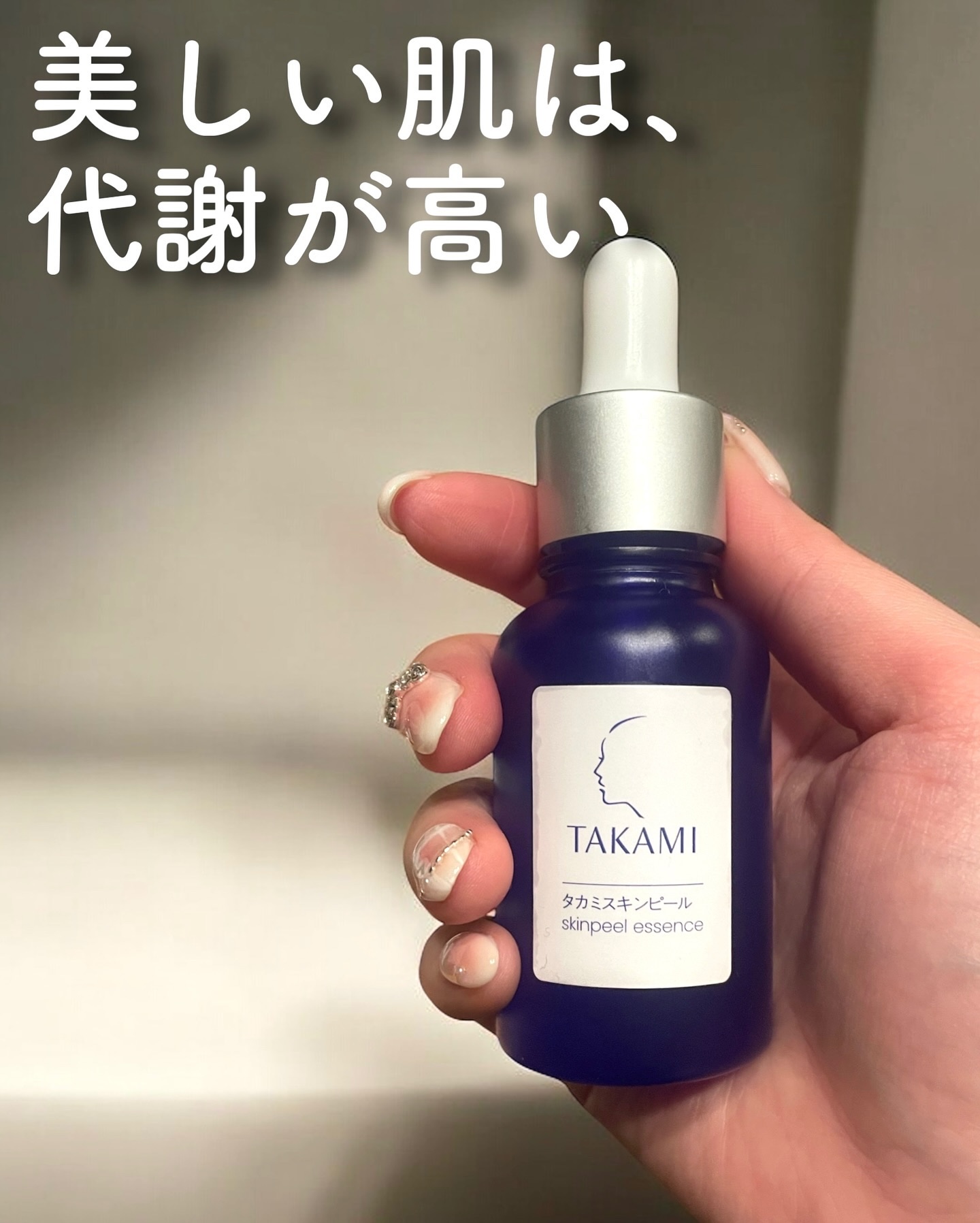 タカミスキンピール/タカミ/ブースター・導入液を使ったクチコミ（1枚目）