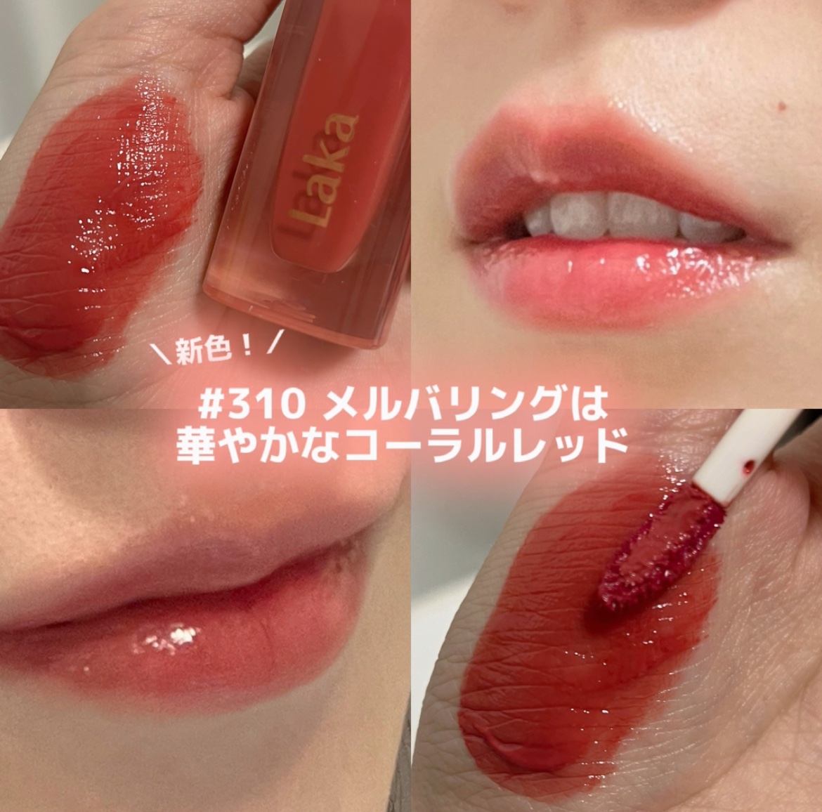 ジェリーイングヌードグロス 310 メルバリング/Laka/リップグロスを使ったクチコミ（3枚目）