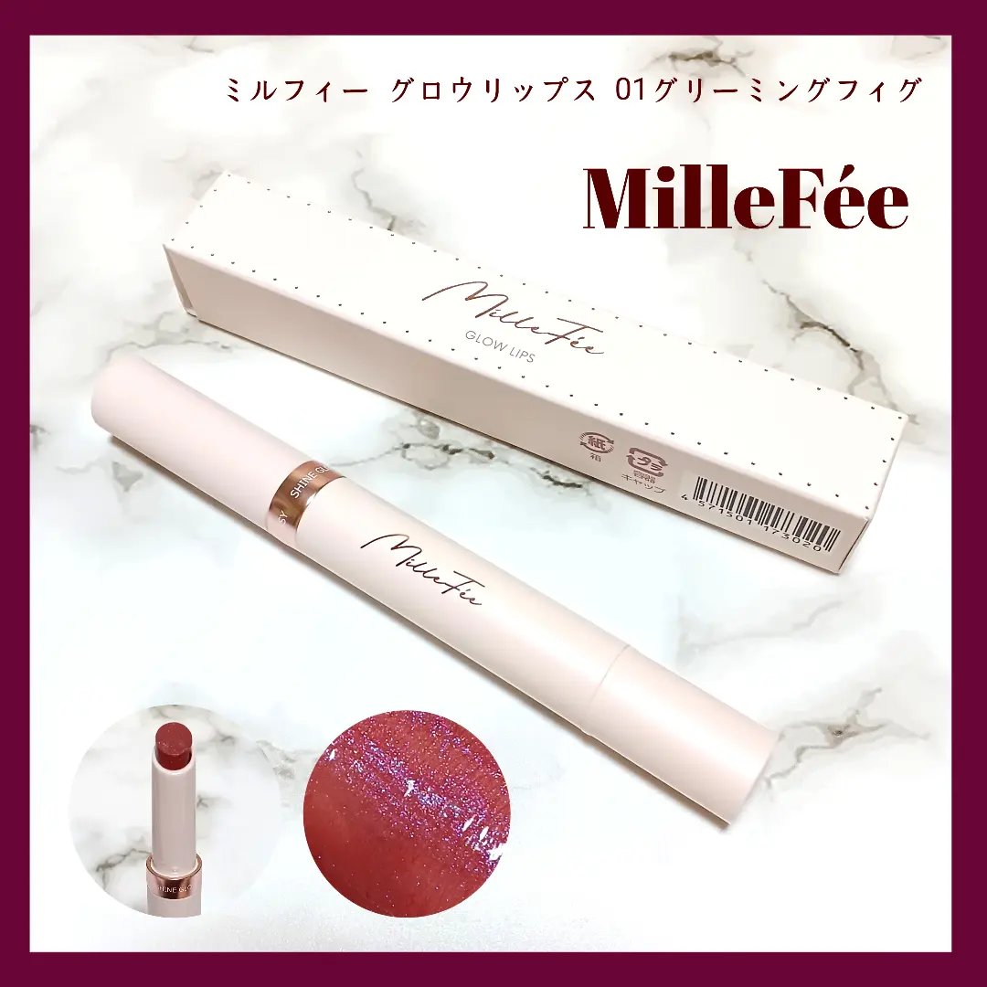 グロウリップス 01 グリーミングフィグ/MilleFée/口紅を使ったクチコミ（1枚目）