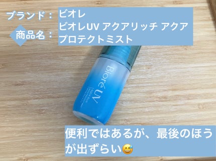 ビオレUV アクアリッチ アクアプロテクトミスト/ビオレ/日焼け止めミスト・スプレーを使ったクチコミ(1枚目)