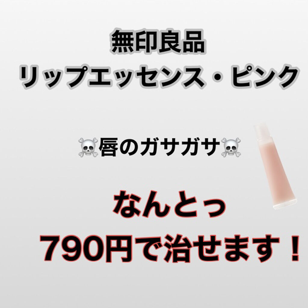リップエッセンス/無印良品/リップケアを使ったクチコミ（2枚目）