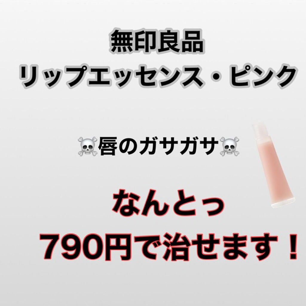 リップエッセンス/無印良品/リップケアを使ったクチコミ(2枚目)
