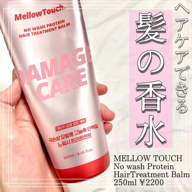 No wash Protein HairTreatment Balm/MELLOW TOUCH/洗い流すヘアトリートメントを使ったクチコミ（1枚目）