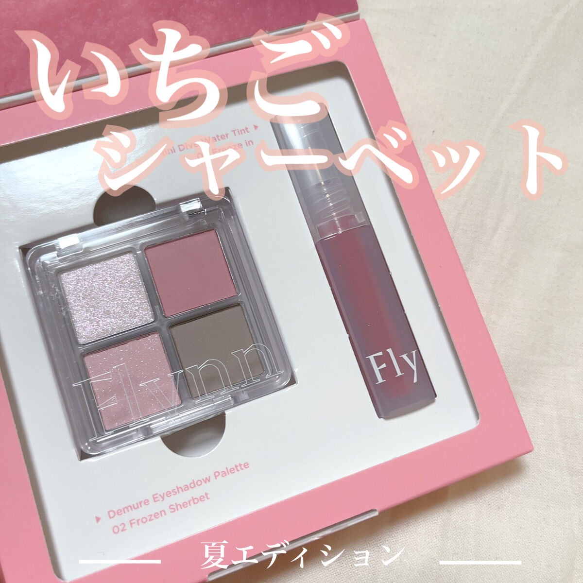 ミニシャーベットエディション/Flynn/メイクアップキットを使ったクチコミ(1枚目)