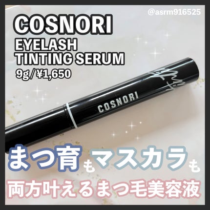コスノリ アイラッシュティンティングセラム/COSNORI/まつげ美容液を使ったクチコミ(1枚目)