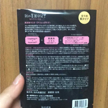 黒真珠マスク/我的美麗日記/シートマスク・パックを使ったクチコミ(2枚目)