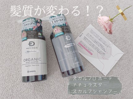 スカルプD ボーテ ナチュラスター スカルプシャンプー/トリートメントパック/アンファー(スカルプD)/シャンプー・コンディショナーを使ったクチコミ(1枚目)