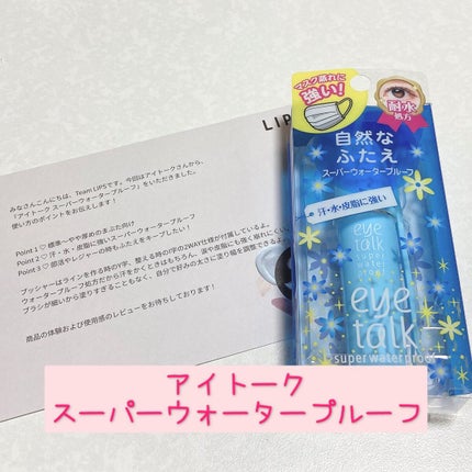 アイトーク スーパーウォータープルーフ/アイトーク/二重まぶた用アイテムを使ったクチコミ(1枚目)