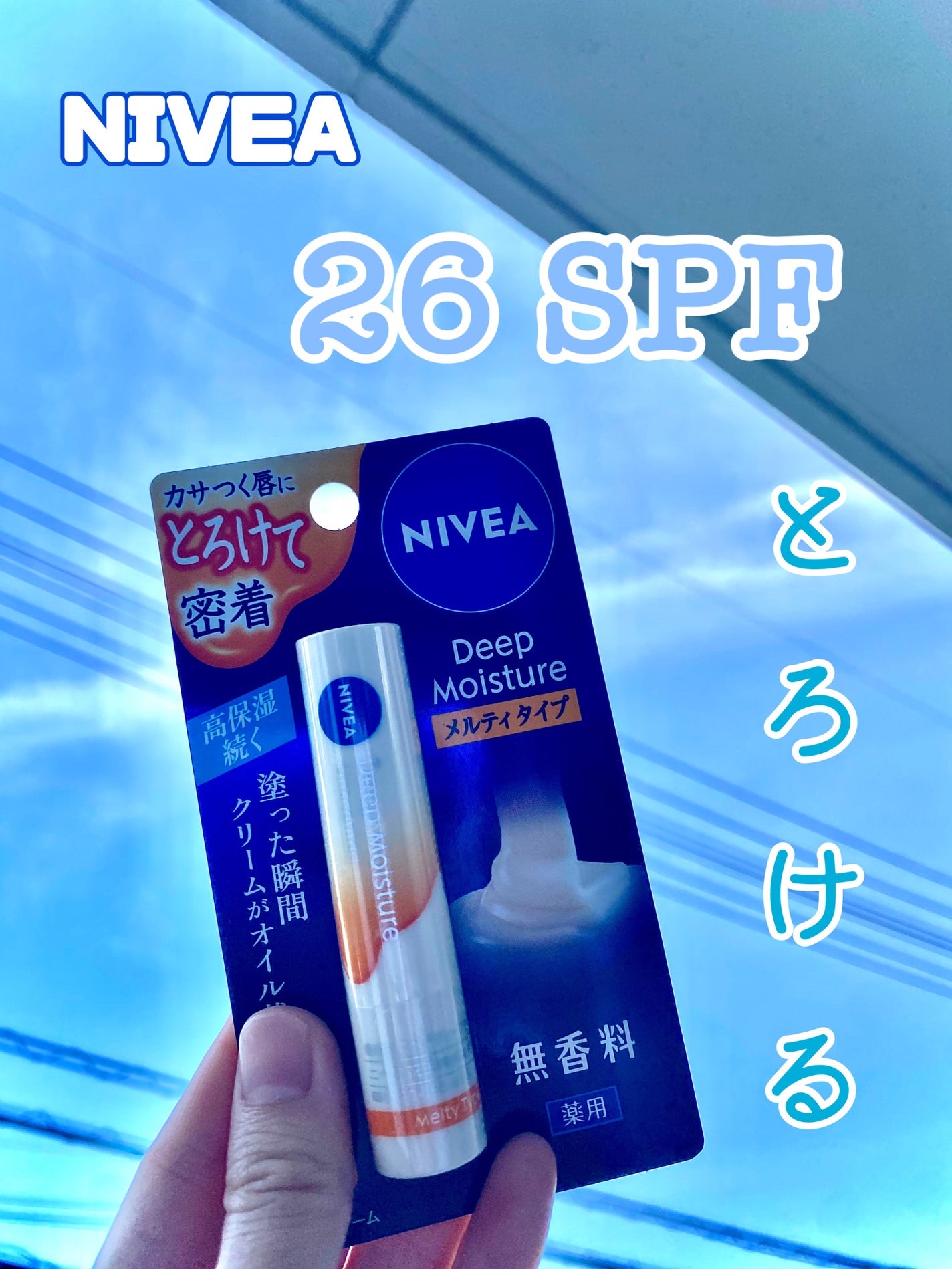 ニベア ディープモイスチャーリップ メルティタイプ/ニベア/リップクリームを使ったクチコミ(1枚目)