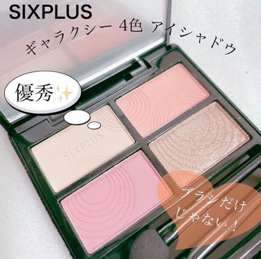 SIXPLUS 4色アイシャドウ/SIXPLUS/アイシャドウパレットを使ったクチコミ（1枚目）