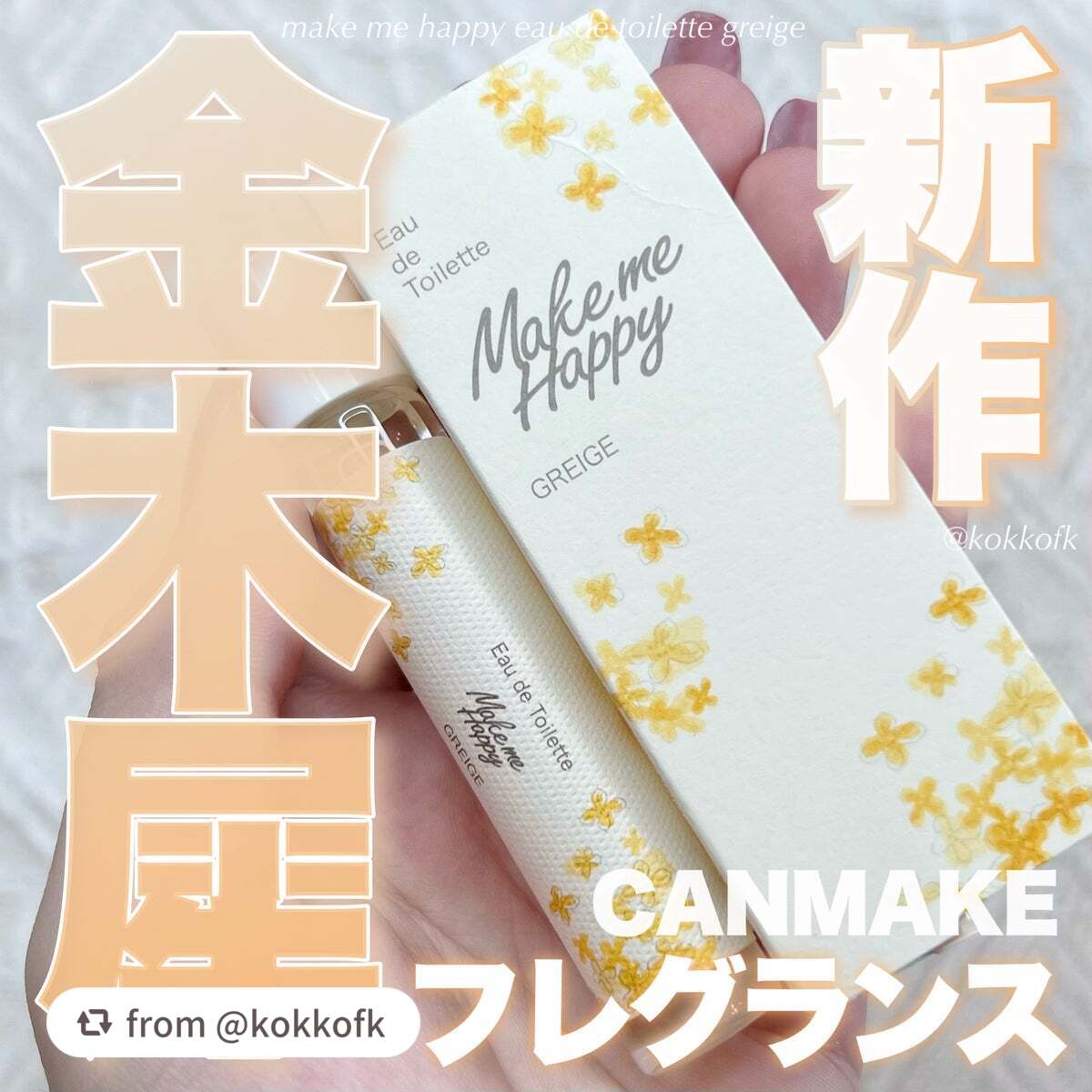 メイクミーハッピー オードトワレ GREIGE/キャンメイク/香水を使ったクチコミ(1枚目)