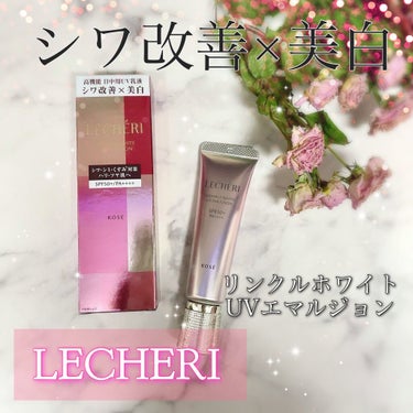 ルシェリ リンクルホワイト UVエマルジョンのクチコミ「LECHERI ✲ﾟ*｡✧ ⑅*.
▶︎リンクルホワイト UVエマルジョン
《SPF50+ .....」（1枚目）