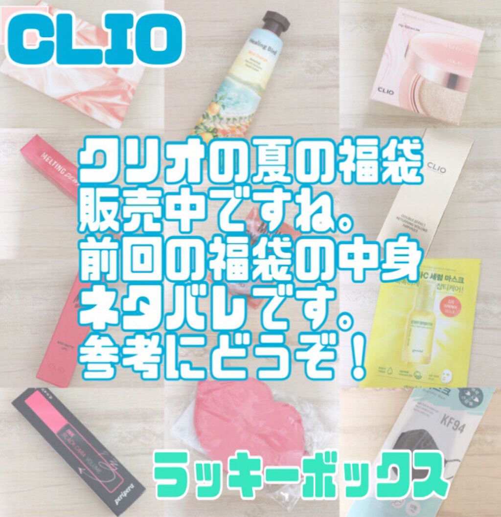 【数量限定】ラッキーバック/CLIO/その他を使ったクチコミ(1枚目)