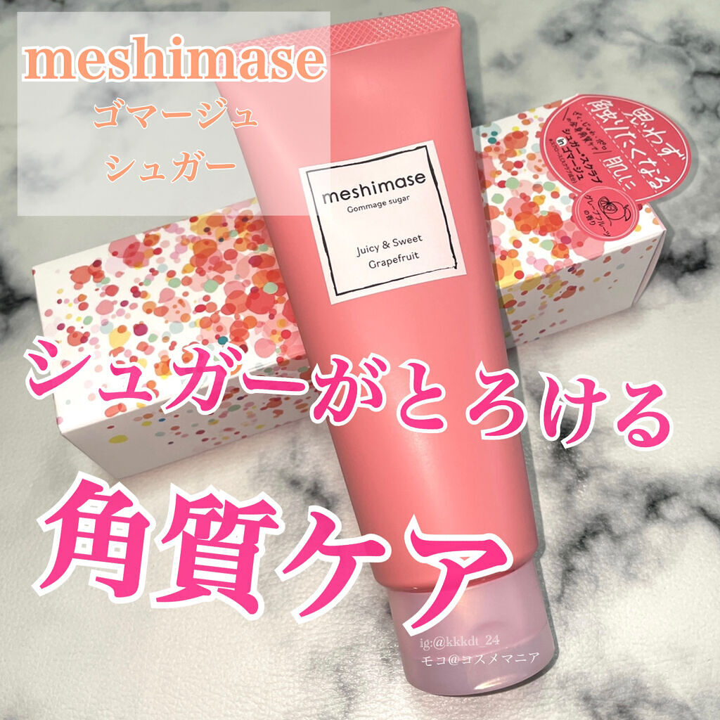 ゴマージュシュガー/meshimase/ボディスクラブを使ったクチコミ（1枚目）