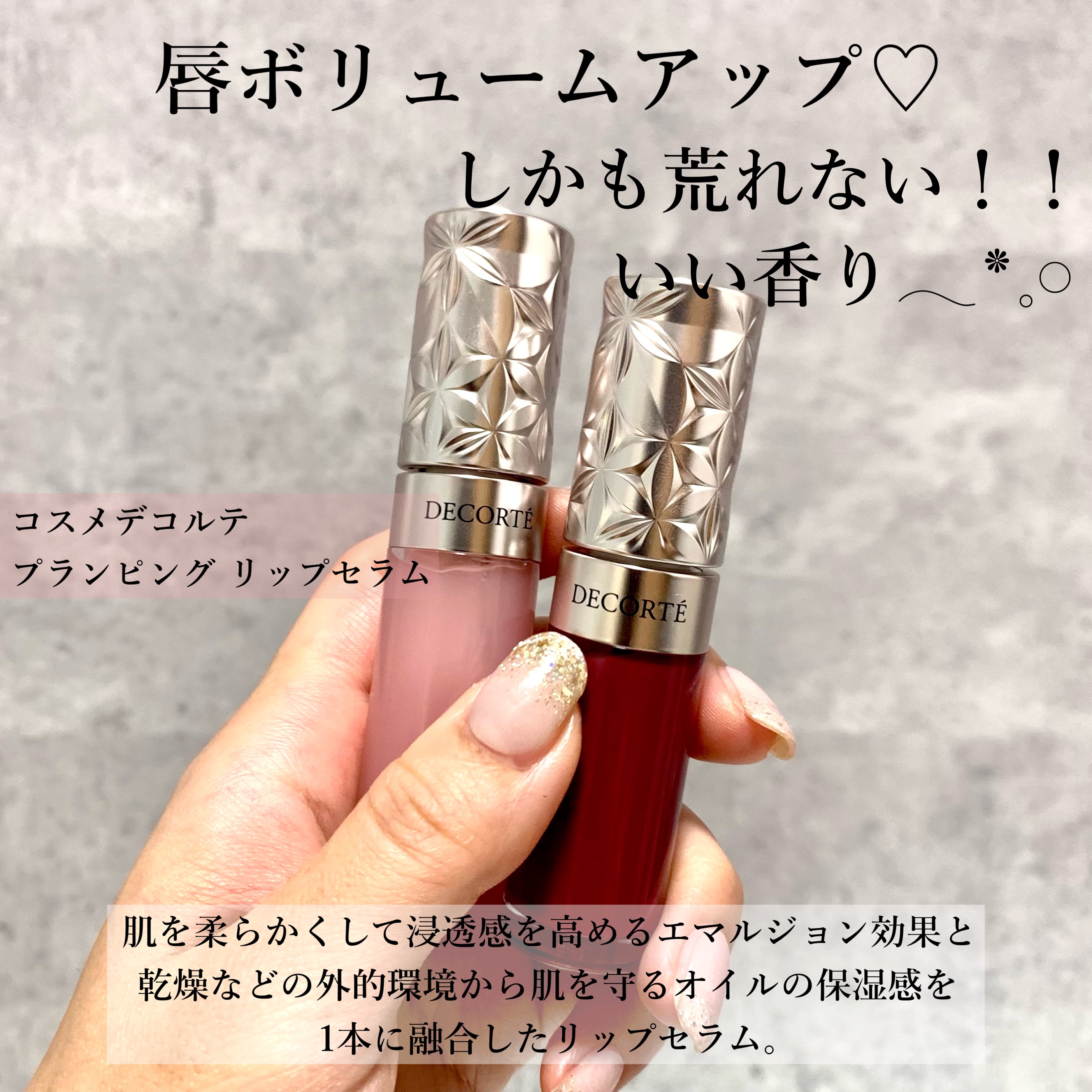 プランピング リップセラム/DECORTÉ/リップ美容液を使ったクチコミ（2枚目）