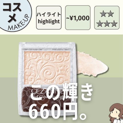 パールグロウハイライト/CEZANNE/パウダーハイライトを使ったクチコミ(1枚目)