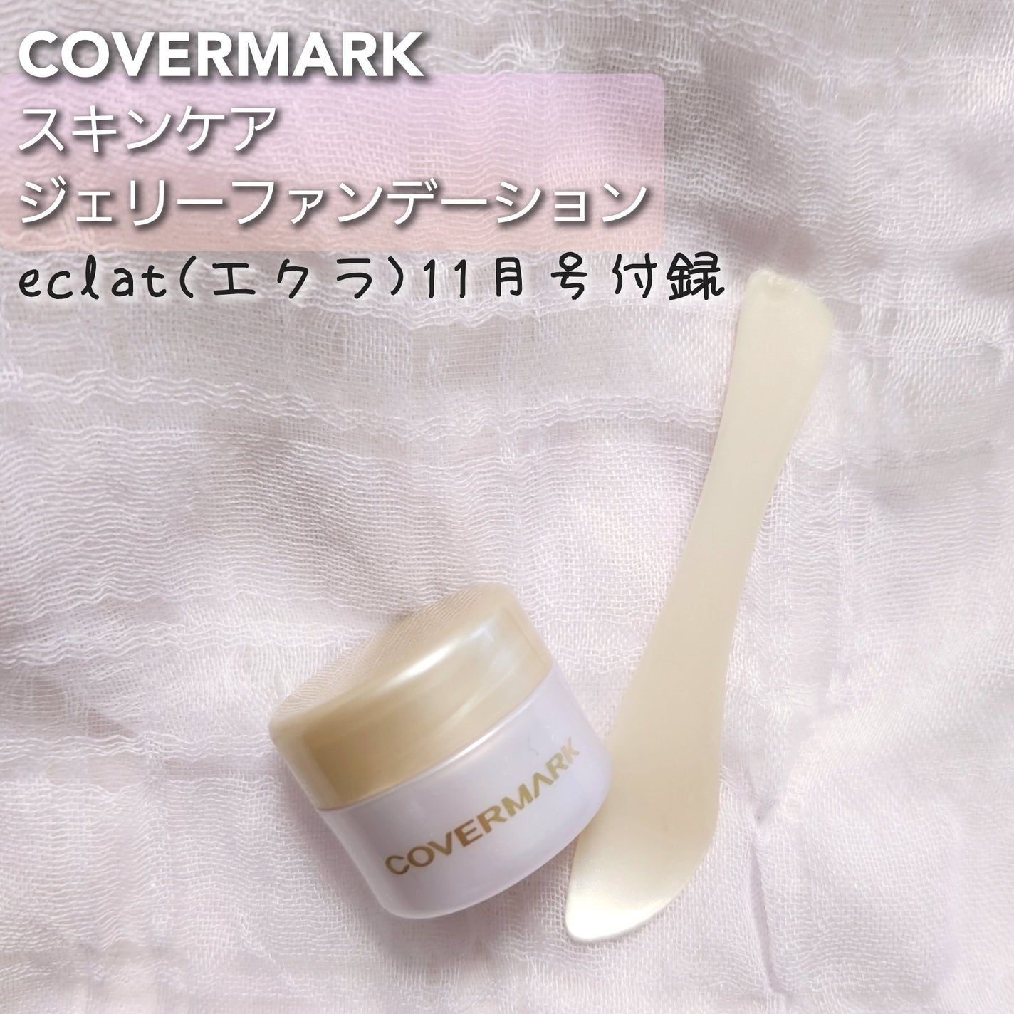 スキンケア ジェリーファンデーション/COVERMARK/その他ファンデーションを使ったクチコミ(1枚目)