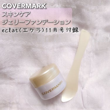 スキンケア ジェリーファンデーション/COVERMARK/その他ファンデーションを使ったクチコミ（1枚目）