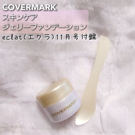試してみた】スキンケア ジェリーファンデーション COVERMARKの 試してみた】スキンケア ジェリーファンデーション COVERMARKの