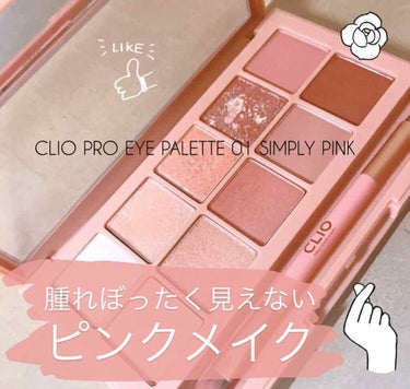 プロ アイ パレット/CLIO/アイシャドウパレットを使ったクチコミ（1枚目）