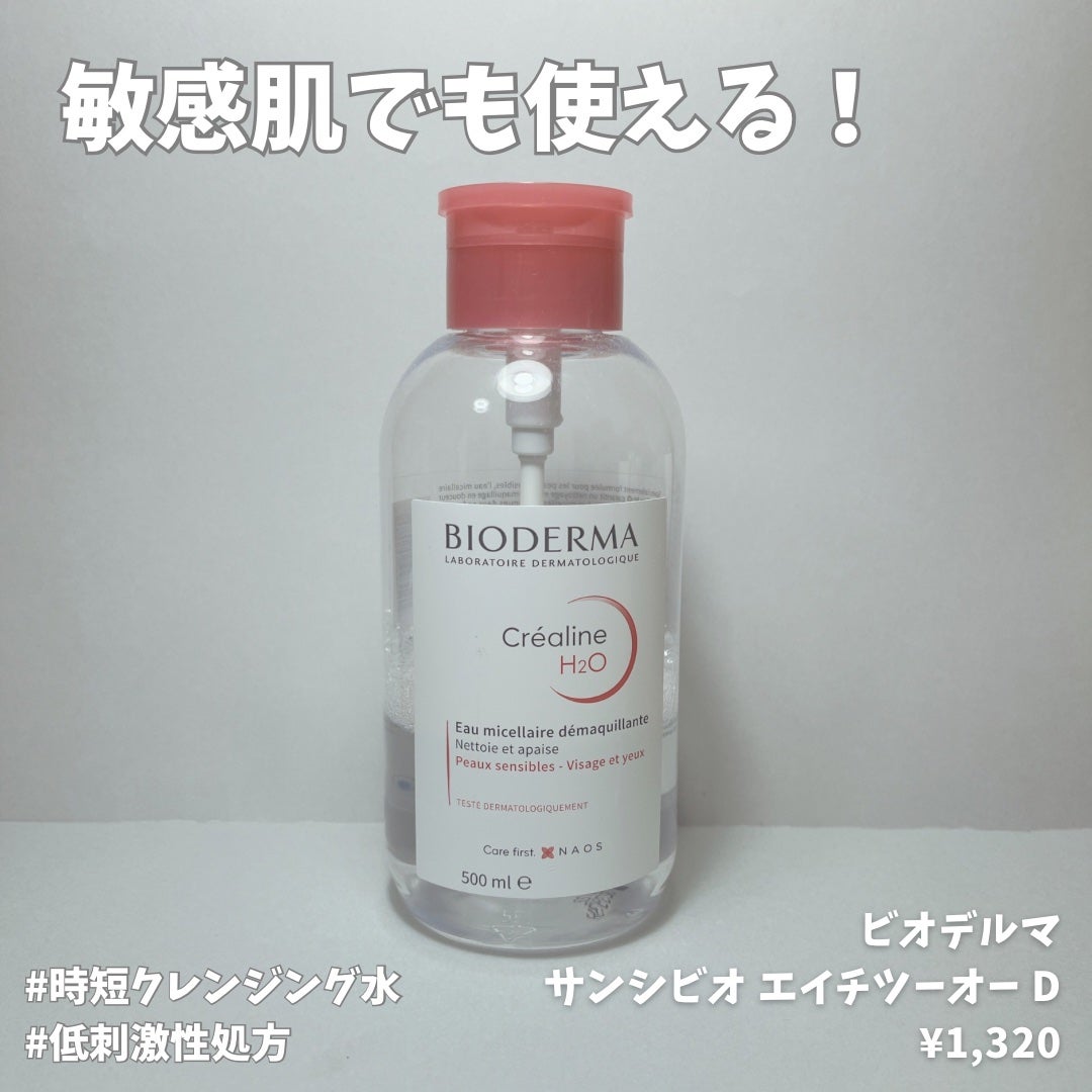 サンシビオ エイチツーオー D/ビオデルマ/クレンジングウォーターを使ったクチコミ(1枚目)