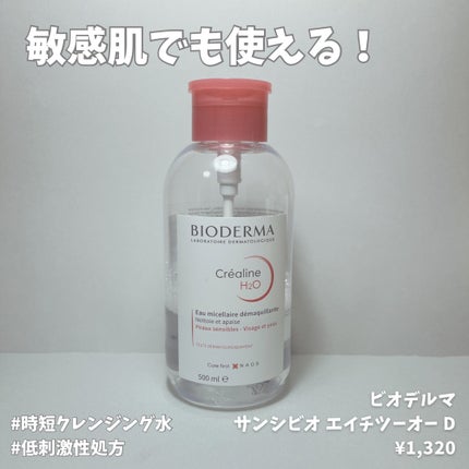 サンシビオ エイチツーオー D/ビオデルマ/クレンジングウォーターを使ったクチコミ(1枚目)