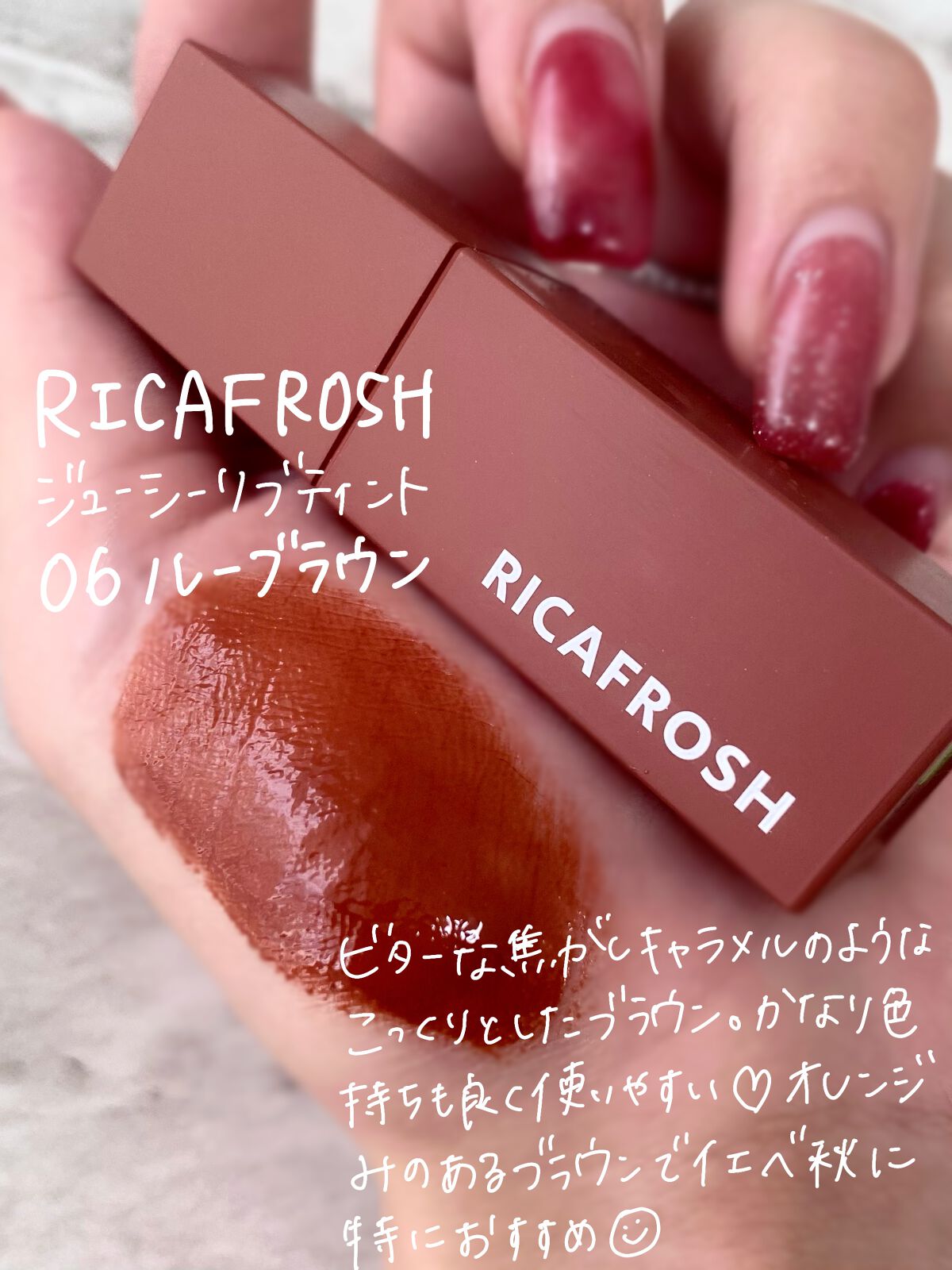 ジューシーリブティント/RICAFROSH/リップティントを使ったクチコミ（2枚目）