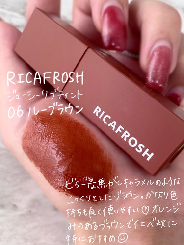 ジューシーリブティント 06 ルーブラウン/RICAFROSH/口紅を使ったクチコミ（2枚目）