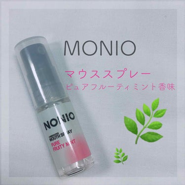 MONIO マウススプレーAc(ピュアフルーティミント)🌿

こちらはドラッグストアで300円くらいで購入したマウススプレーです。
7.5cm程しかなくて持ち運びに便利です。
何種類か香りがあったと思う