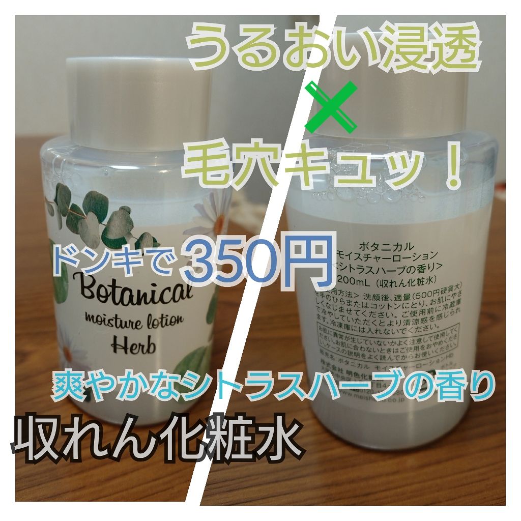 ボタニカル モイスチャーローション シトラスハーブの香り/明色/化粧水を使ったクチコミ（1枚目）